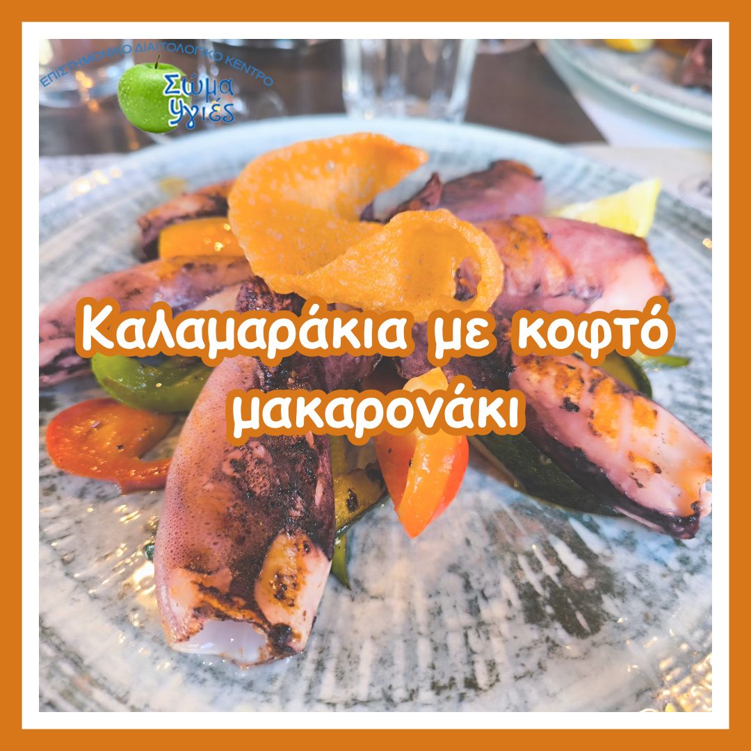 Καλαμαράκια με κοφτό μακαρονάκι